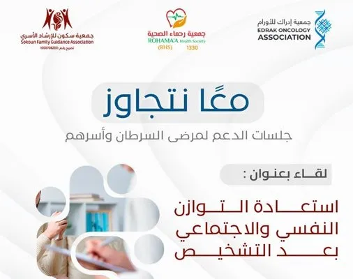 استعادة التوازن النفسي والاجتماعي بعد التشخيص