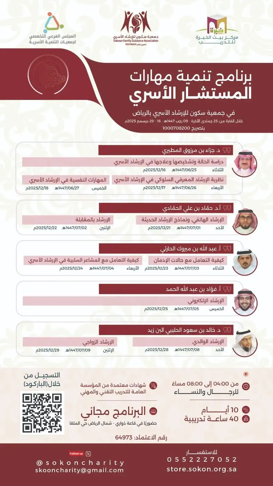 تُقيم جمعية سكون للإرشاد الأسري برنامجها التدريبي الأول بالتعاون مع  مركز بيت الخبرة