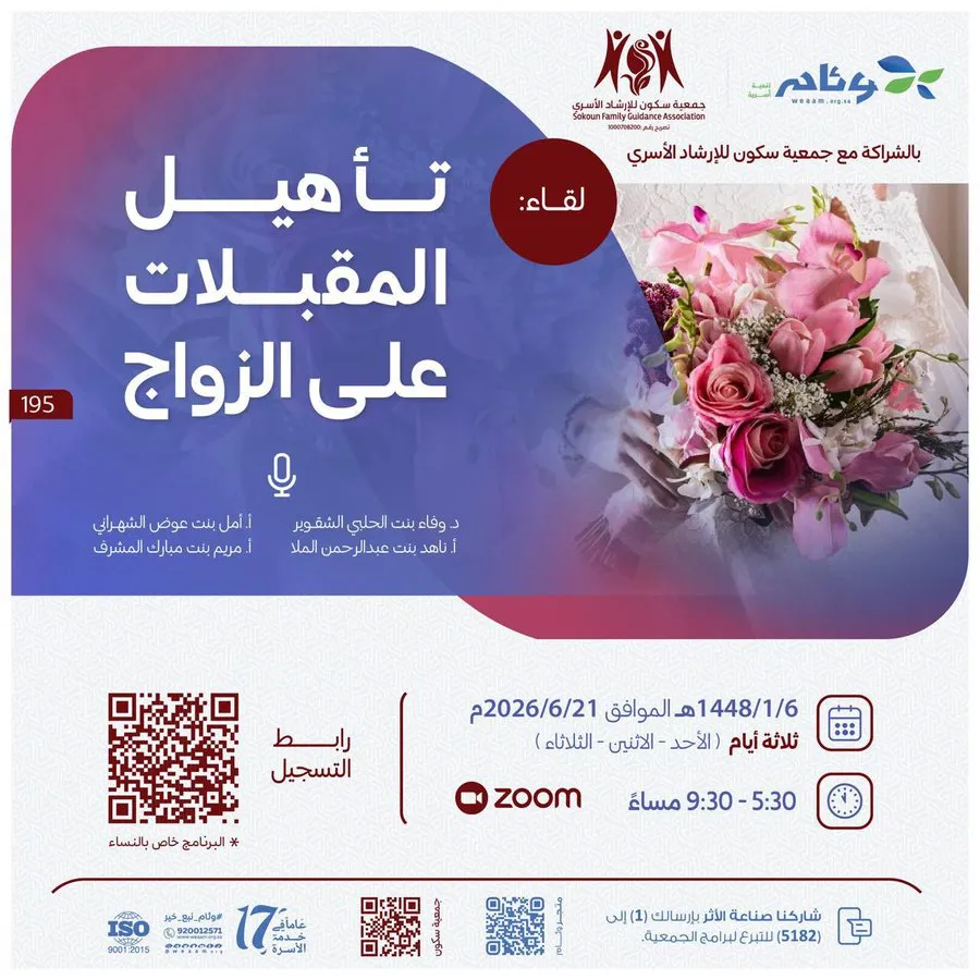 تأهيل المقبلات على الزواج