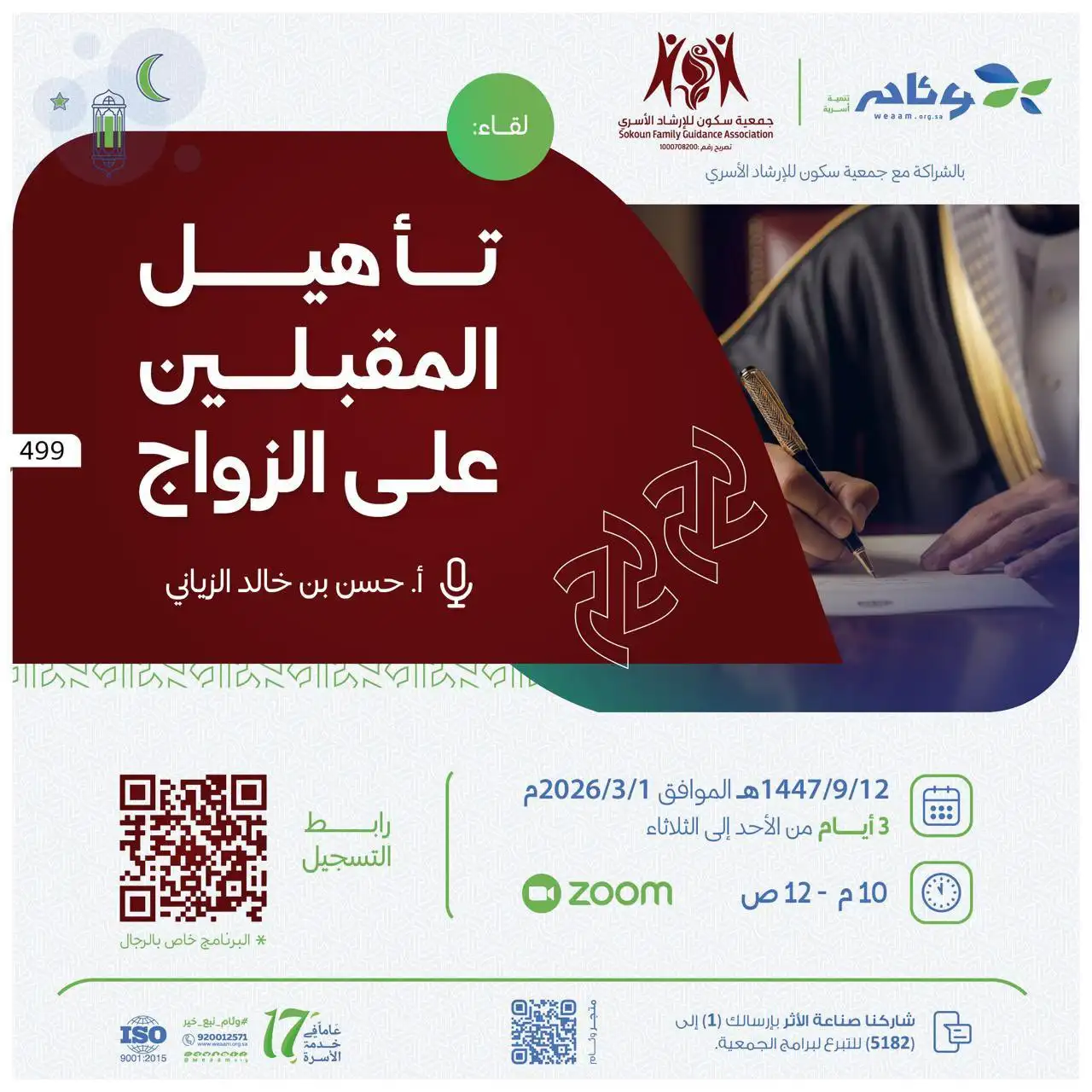 تأهيل المقبلين على الزواج